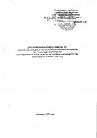 ДОПОЛНЕНИЯ И ИЗМЕНЕНИЯ № 114