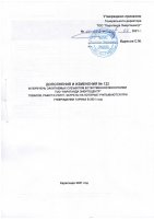 ДОПОЛНЕНИЯ И ИЗМЕНЕНИЯ № 122