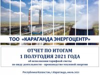 ОТЧЕТ СУБЪЕКТА ЕСТЕСТВЕННОЙ МОНОПОЛИИ ЗА 1 ПОЛУГОДИЕ 2021 ГОДА ГОДА