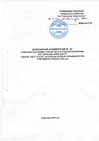 ДОПОЛНЕНИЯ И ИЗМЕНЕНИЯ № 90