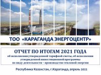 ОТЧЕТ СУБЪЕКТА ЕСТЕСТВЕННЫХ МОНОПОЛИЙ ЗА 2021 ГОД