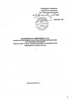 ДОПОЛНЕНИЕ И ИЗМЕНЕНИЕ № 106 