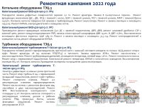 ОТЧЕТ СУБЪЕКТА ЕСТЕСТВЕННЫХ МОНОПОЛИЙ ЗА I ПОЛУГОДИЕ 2022 г.