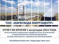 ОТЧЕТ СУБЪЕКТА ЕСТЕСТВЕННЫХ МОНОПОЛИЙ ЗА I ПОЛУГОДИЕ 2022 г.