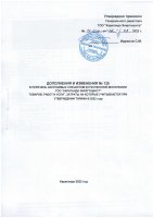 ДОПОЛНЕНИЯ И ИЗМЕНЕНИЯ № 126