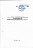 ДОПОЛНЕНИЯ И ИЗМЕНЕНИЯ № 128