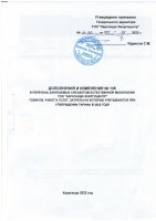 ДОПОЛНЕНИЯ И ИЗМЕНЕНИЯ № 135