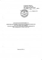 ДОПОЛНЕНИЯ И ИЗМЕНЕНИЯ № 172
