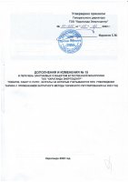 ДОПОЛНЕНИЯ И ИЗМЕНЕНИЯ № 15