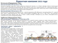 ИНФОРМАЦИЯ ПО ОТЧЕТУ ОБ ИСПОЛНЕНИИ ТАРИФНОЙ СМЕТЫ, УТВЕРЖДЕННОЙ ИНВЕСТПРОГРАММЫ ПО 2022 г