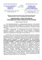 ИНФОРМАЦИЯ ПО ИСПОЛНЕНИЮ УТВЕРЖДЕННОЙ ИНВЕСТИЦИОННОЙ ПРОГРАММЫ III КВАРТАЛ 2023 Г