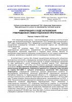 ИНФОРМАЦИЯ ПО ИСПОЛНЕНИЮ УТВЕРЖДЕННОЙ ИНВЕСТИЦИОННОЙ ПРОГРАММЫ IV КВАРТАЛ 2023 Г