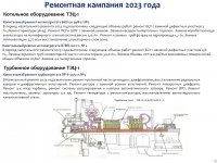 ИНФОРМАЦИЯ К ОТЧЕТУ ПЕРЕД ПОТРЕБИТЕЛЯМИ ПО ИТОГАМ 2023 ГОДА ОБ ИСПОЛНЕНИИ УТВЕРЖДЕННОЙ ТАРИФНОЙ СМЕТЫ, ИСПОЛНЕНИИ УТВЕРЖДЕННОЙ ИНВЕСТИЦИОННОЙ ПРОГРАММЫ ПО ВИДУ ДЕЯТЕЛЬНОСТИ - ПРОИЗВОДСТВО ТЕПЛОВОЙ ЭНЕРГИИ