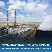  ҚАРАҒАНДЫДА ЖЫЛЫТУ МАУСЫМЫ АЯҚТАЛДЫ