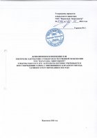 ТОЛЫҚТЫРУ ЖӘНЕ ӨЗГЕРТУ № 80