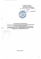 ТОЛЫҚТЫРУ ЖӘНЕ ӨЗГЕРТУ № 84