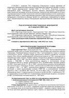 ИНФОРМАЦИЯ ПО ИСПОЛНЕНИЮ УТВЕРЖДЕННОЙ ИНВЕСТИЦИОННОЙ ПРОГРАММЫ II КВАРТАЛ 2024 Г