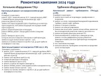 ИНФОРМАЦИЯ К ОТЧЕТУ ПЕРЕД ПОТРЕБИТЕЛЯМИ ПО ИТОГАМ 1 ПОЛУГОДИЯ 2024 ГОДА ОБ ИСПОЛНЕНИИ УТВЕРЖДЕННОЙ ТАРИФНОЙ СМЕТЫ, ИСПОЛНЕНИИ УТВЕРЖДЕННОЙ ИНВЕСТИЦИОННОЙ ПРОГРАММЫ ПО ВИДУ ДЕЯТЕЛЬНОСТИ - ПРОИЗВОДСТВО ТЕПЛОВОЙ ЭНЕРГИИ