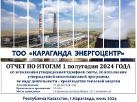 ТОО «Караганда Энергоцентр» провело отчет перед потребителями по итогам 1 полугодия 2024 года