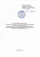 ТОЛЫҚТЫРУ ЖӘНЕ ӨЗГЕРТУ № 99