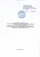 ТОЛЫҚТЫРУ ЖӘНЕ ӨЗГЕРТУ № 120