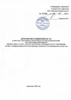 ТОЛЫҚТЫРУ ЖӘНЕ ӨЗГЕРТУ № 133