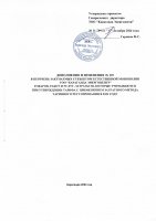 ТОЛЫҚТЫРУ ЖӘНЕ ӨЗГЕРТУ № 135