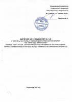 ТОЛЫҚТЫРУ ЖӘНЕ ӨЗГЕРТУ № 142