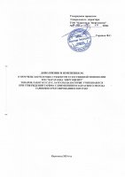 ТОЛЫҚТЫРУ ЖӘНЕ ӨЗГЕРТУ № 1