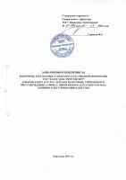 ТОЛЫҚТЫРУ ЖӘНЕ ӨЗГЕРТУ № 6