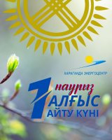 1 НАУРЫЗ АЛҒЫС АЙТУ КҮНІ