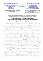 ИНФОРМАЦИЯ ПО ИСПОЛНЕНИЮ УТВЕРЖДЕННОЙ ИНВЕСТИЦИОННОЙ ПРОГРАММЫ IV КВАРТАЛ 2024 Г