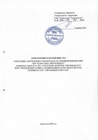 ТОЛЫҚТЫРУ ЖӘНЕ ӨЗГЕРТУ № 33