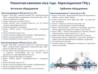 ЖЫЛУ ЭНЕРГИЯСЫН ӨНДІРУ ҚЫЗМЕТ ТҮРІ БОЙЫНША БЕКІТІЛГЕН ТАРИФТІК СМЕТАНЫҢ ОРЫНДАЛУЫ, БЕКІТІЛГЕН ИНВЕСТИЦИЯЛЫҚ БАҒДАРЛАМАНЫҢ ОРЫНДАЛУЫ ТУРАЛЫ 2024 ЖЫЛДЫҢ ҚОРЫТЫНДЫСЫ БОЙЫНША ТҰТЫНУШЫЛАР АЛДЫНДАҒЫ ЕСЕПКЕ АҚПАРАТ
