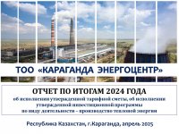 ЖЫЛУ ЭНЕРГИЯСЫН ӨНДІРУ ҚЫЗМЕТ ТҮРІ БОЙЫНША БЕКІТІЛГЕН ТАРИФТІК СМЕТАНЫҢ ОРЫНДАЛУЫ, БЕКІТІЛГЕН ИНВЕСТИЦИЯЛЫҚ БАҒДАРЛАМАНЫҢ ОРЫНДАЛУЫ ТУРАЛЫ 2024 ЖЫЛДЫҢ ҚОРЫТЫНДЫСЫ БОЙЫНША ТҰТЫНУШЫЛАР АЛДЫНДАҒЫ ЕСЕПКЕ АҚПАРАТ