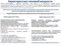 ЖЫЛУ ЭНЕРГИЯСЫН ӨНДІРУ ҚЫЗМЕТ ТҮРІ БОЙЫНША БЕКІТІЛГЕН ТАРИФТІК СМЕТАНЫҢ ОРЫНДАЛУЫ, БЕКІТІЛГЕН ИНВЕСТИЦИЯЛЫҚ БАҒДАРЛАМАНЫҢ ОРЫНДАЛУЫ ТУРАЛЫ 2024 ЖЫЛДЫҢ ҚОРЫТЫНДЫСЫ БОЙЫНША ТҰТЫНУШЫЛАР АЛДЫНДАҒЫ ЕСЕПКЕ АҚПАРАТ