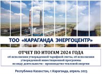 «Караганда Энергоцентр» ЖШС тұтынушылар алдында 2024 жылдың қорытындысы бойынша есеп берді