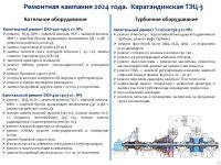 «Караганда Энергоцентр» ЖШС тұтынушылар алдында 2024 жылдың қорытындысы бойынша есеп берді