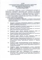 КЕҢЕЙТУ ЖОБАСЫНЫҢ ЖОСПАР-КЕСТЕСІН ОРЫНДАУ ТУРАЛЫ ЕСЕБІ