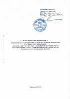 ТОЛЫҚТЫРУ ЖӘНЕ ӨЗГЕРТУ № 49