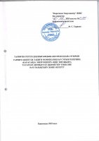 ТОЛЫҚТЫРУ ЖӘНЕ ӨЗГЕРТУ № 53