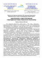 БЕКІТІЛГЕН ИНВЕСТИЦИЯЛЫҚ БАҒДАРЛАМАНЫҢ ОРЫНДАЛУЫ ЖӨНІНДЕГІ АҚПАРАТ 2025 ЖЫЛҒЫ II ТОҚСАН
