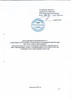 ТОЛЫҚТЫРУ ЖӘНЕ ӨЗГЕРТУ № 77
