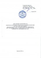 ТОЛЫҚТЫРУ ЖӘНЕ ӨЗГЕРТУ № 65