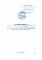 ТОЛЫҚТЫРУ ЖӘНЕ ӨЗГЕРТУ № 83