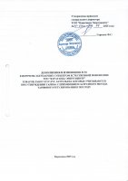 ТОЛЫҚТЫРУ ЖӘНЕ ӨЗГЕРТУ № 92
