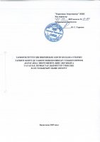 ТОЛЫҚТЫРУ ЖӘНЕ ӨЗГЕРТУ № 102