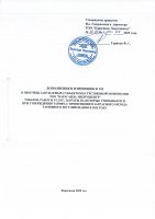 ТОЛЫҚТЫРУ ЖӘНЕ ӨЗГЕРТУ № 102