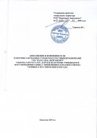 ТОЛЫҚТЫРУ ЖӘНЕ ӨЗГЕРТУ № 106