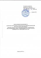 ТОЛЫҚТЫРУ ЖӘНЕ ӨЗГЕРТУ № 1